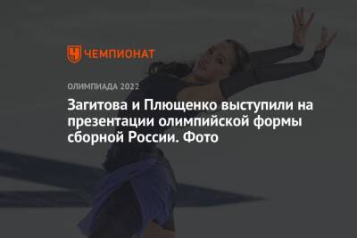 Загитова и Плющенко выступили на презентации олимпийской формы сборной России. Фото