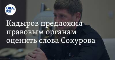 Кадыров предложил правовым органам оценить слова Сокурова. «Антигосударственные и экстремистские»