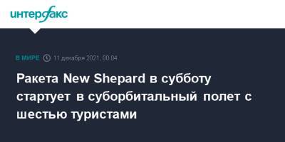 New Shepard - Ракета New Shepard в субботу стартует в суборбитальный полет с шестью туристами - interfax.ru - Москва - США - Техас