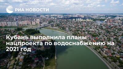 Краснодарский край завершил нацпроект на 2021 год в части водоснабжения