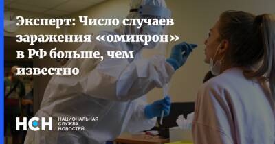 Эксперт: Число случаев заражения «омикрон» в РФ больше, чем известно