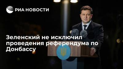 Президент Украины Зеленский заявил, что не исключает проведения референдума по Донбассу