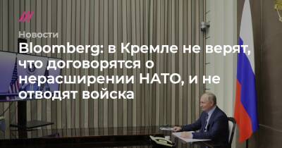 Bloomberg: в Кремле не верят, что договорятся о нерасширении НАТО, и не отводят войска