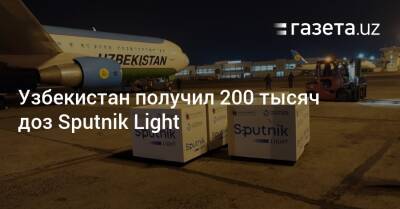 Узбекистан получил 200 тысяч доз Sputnik Light