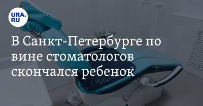 В Санкт-Петербурге по вине стоматологов скончался ребенок