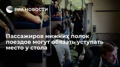 Минтранс предложил обязать пассажиров нижних полок поездов уступать место у стола для еды