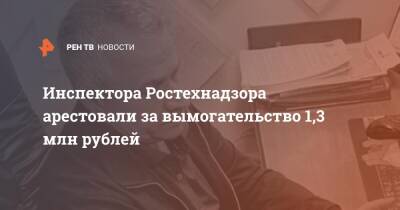 Инспектора Ростехнадзора арестовали за вымогательство 1,3 млн рублей