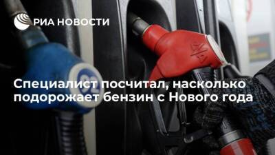 Эксперт Баженов: в 2022 году бензин может подорожать на 12-15 копеек за литр