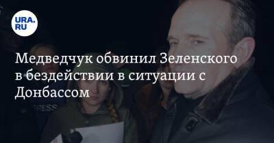 Медведчук обвинил Зеленского в бездействии в ситуации с Донбассом. «Окно возможностей еще открыто»