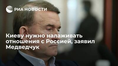 Депутат Рады Медведчук: Киеву нужно восстанавливать экономические отношения с Россией