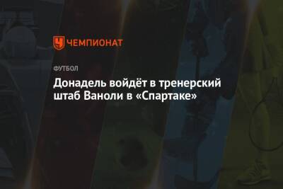 Донадель войдёт в тренерский штаб Ваноли в «Спартаке»
