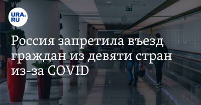 Россия запретила въезд граждан из девяти стран из-за COVID