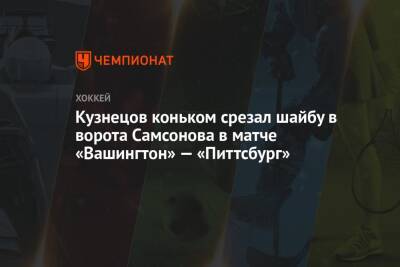 Кузнецов коньком срезал шайбу в ворота Самсонова в матче «Вашингтон» — «Питтсбург»