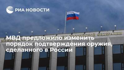 МВД России предложило изменить порядок подтверждения оружия, произведенного на экспорт