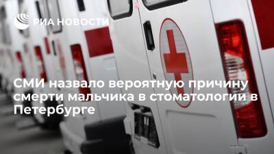 "Невские новости": мальчик умер из-за остановки сердца в частной стоматологии в Петербурге