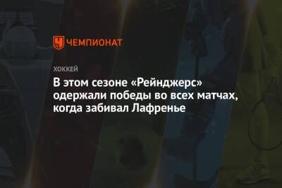 В этом сезоне «Рейнджерс» одержали победы во всех матчах, когда забивал Лафренье