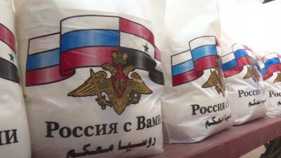 В Сирию доставили более четырёх тонн гуманитарной помощи из России