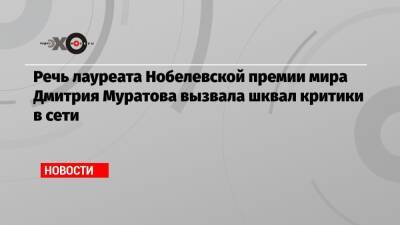 Речь лауреата Нобелевской премии мира Дмитрия Муратова вызвала шквал критики в сети
