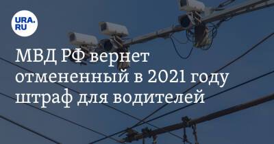 МВД РФ вернет отмененный в 2021 году штраф для водителей