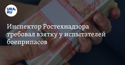 Сергей Куликов - Инспектор Ростехнадзора требовал взятку у испытателей боеприпасов - ura.news - Москва - Россия