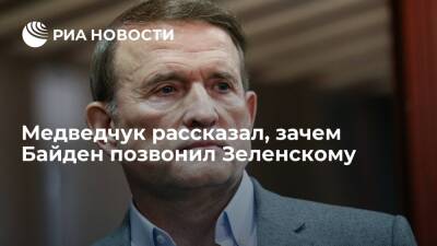 Депутат Рады Медведчук: звонок Байдена Зеленскому был попыткой решить вопрос Донбасса