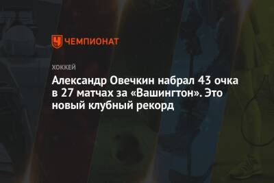 Александр Овечкин набрал 43 очка в 27 матчах за «Вашингтон». Это новый клубный рекорд