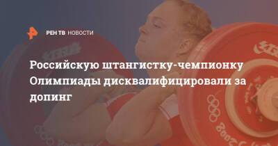 Российскую штангистку-чемпионку Олимпиады дисквалифицировали за допинг - ren.tv