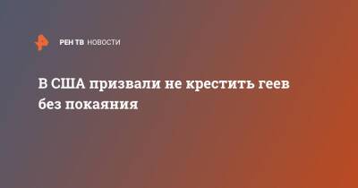 В США призвали не крестить геев без покаяния