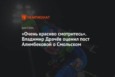 «Очень красиво смотритесь». Владимир Драчёв оценил пост Алимбековой о Смольском