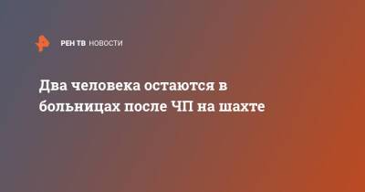 Сергей Цивилев - Два человека остаются в больницах после ЧП на шахте - ren.tv - Кемеровская обл.