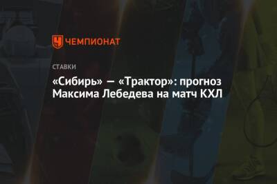 «Сибирь» — «Трактор»: прогноз Максима Лебедева на матч КХЛ