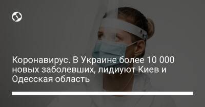 Коронавирус. В Украине более 10 000 новых заболевших, лидиуют Киев и Одесская область