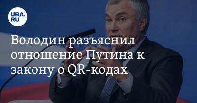 Володин разъяснил отношение Путина к закону о QR-кодах