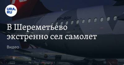 В Шереметьево экстренно сел самолет. Видео