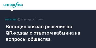 Володин связал решение по QR-кодам с ответом кабмина на вопросы общества