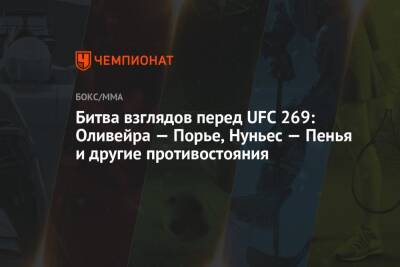 Битва взглядов перед UFC 269: Оливейра — Порье, Нуньес — Пенья и другие противостояния