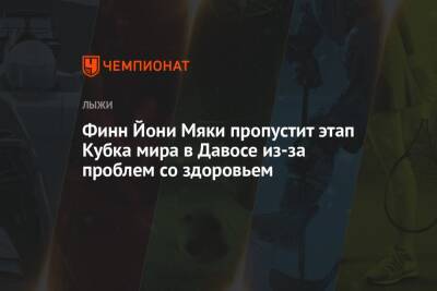 Финн Йони Мяки пропустит этап Кубка мира в Давосе из-за проблем со здоровьем