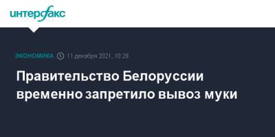 Правительство Белоруссии временно запретило вывоз муки