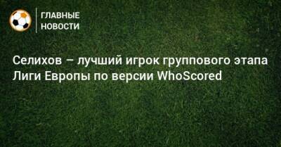 Александр Селихов - Флориан Вирц - Селихов – лучший игрок группового этапа Лиги Европы по версии WhoScored - bombardir.ru