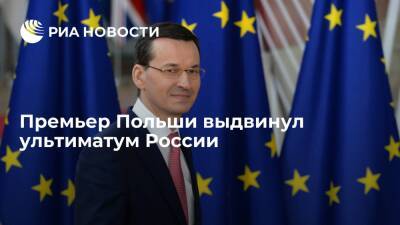 Премьер Польши Моравецкий потребовал от России прояснить отношения с европейскими странами