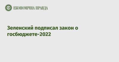 Зеленский подписал закон о госбюджете-2022