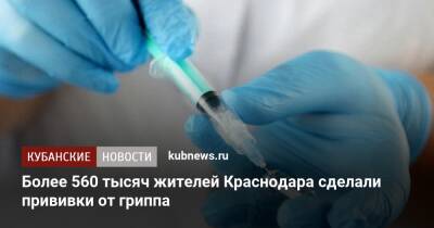 Более 560 тысяч жителей Краснодара сделали прививки от гриппа