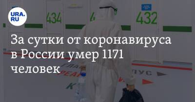 За сутки от коронавируса в России умер 1171 человек