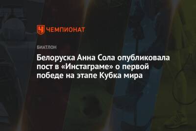 Белоруска Анна Сола опубликовала пост в «Инстаграме» о первой победе на этапе Кубка мира