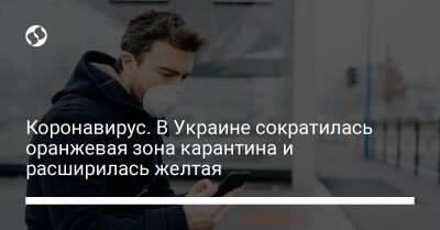 Коронавирус. В Украине сократилась оранжевая зона карантина и расширилась желтая