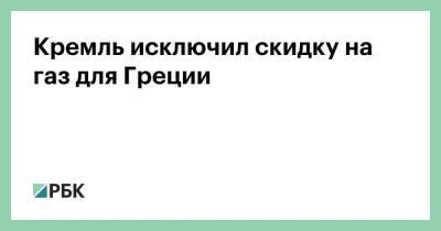 Кремль исключил скидку на газ для Греции