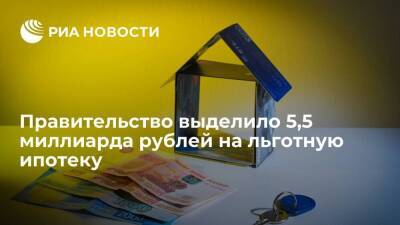 Правительство выделило 5,5 миллиарда рублей на субсидирование льготной ипотеки
