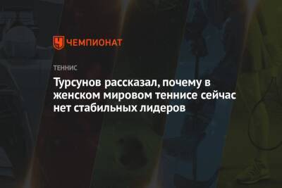 Дмитрий Турсунов - Турсунов рассказал, почему в женском мировом теннисе сейчас нет стабильных лидеров - championat.com