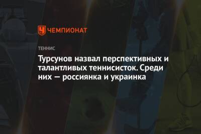 Турсунов назвал перспективных и талантливых теннисисток. Среди них — россиянка и украинка