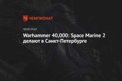 Warhammer 40,000: Space Marine 2 делают в Санкт-Петербурге